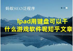 ipad用键盘可以干什么游戏软件呢知乎文章