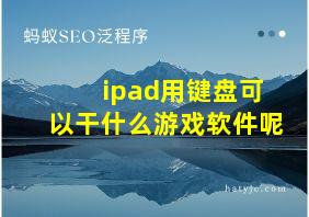 ipad用键盘可以干什么游戏软件呢