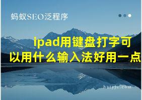 ipad用键盘打字可以用什么输入法好用一点