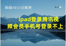 ipad登录腾讯视频会员手机号登录不上