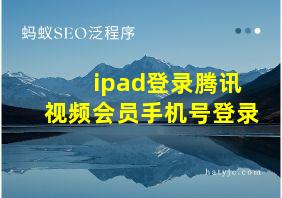 ipad登录腾讯视频会员手机号登录