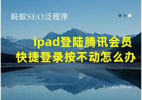 ipad登陆腾讯会员快捷登录按不动怎么办