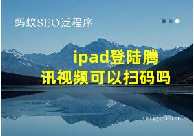 ipad登陆腾讯视频可以扫码吗