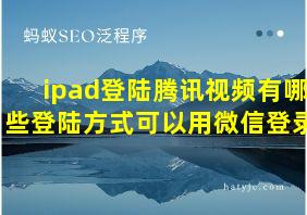 ipad登陆腾讯视频有哪些登陆方式可以用微信登录