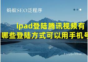 ipad登陆腾讯视频有哪些登陆方式可以用手机号