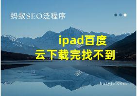 ipad百度云下载完找不到