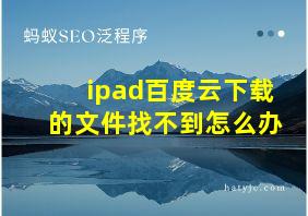 ipad百度云下载的文件找不到怎么办