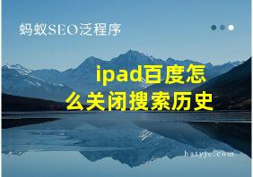 ipad百度怎么关闭搜索历史