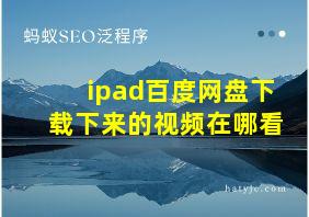 ipad百度网盘下载下来的视频在哪看