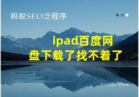 ipad百度网盘下载了找不着了