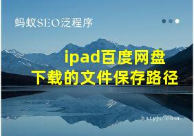 ipad百度网盘下载的文件保存路径