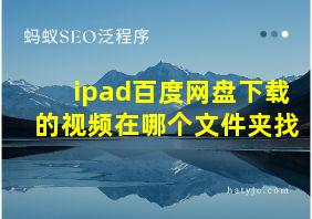 ipad百度网盘下载的视频在哪个文件夹找