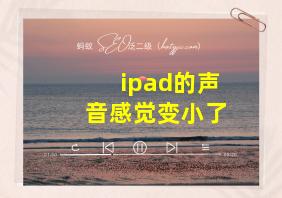 ipad的声音感觉变小了