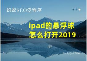 ipad的悬浮球怎么打开2019