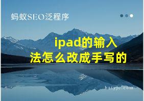 ipad的输入法怎么改成手写的