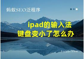 ipad的输入法键盘变小了怎么办