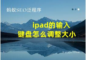 ipad的输入键盘怎么调整大小