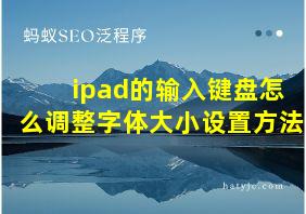 ipad的输入键盘怎么调整字体大小设置方法