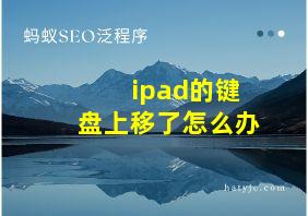 ipad的键盘上移了怎么办