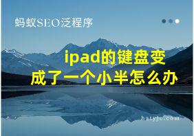 ipad的键盘变成了一个小半怎么办