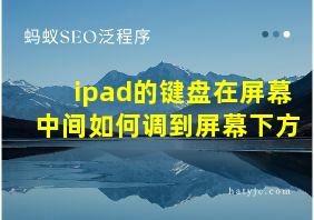 ipad的键盘在屏幕中间如何调到屏幕下方