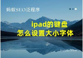 ipad的键盘怎么设置大小字体