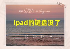 ipad的键盘没了