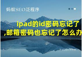 ipad的id密码忘记了,邮箱密码也忘记了怎么办