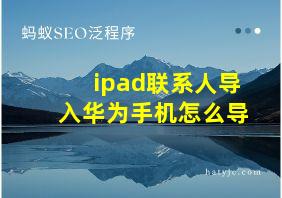 ipad联系人导入华为手机怎么导