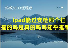 ipad能过安检那个扫描的吗是真的吗吗知乎推荐