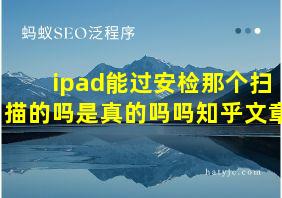 ipad能过安检那个扫描的吗是真的吗吗知乎文章