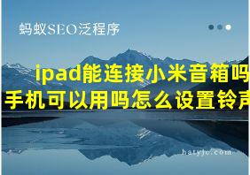 ipad能连接小米音箱吗手机可以用吗怎么设置铃声