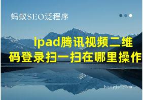 ipad腾讯视频二维码登录扫一扫在哪里操作