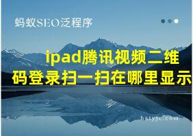 ipad腾讯视频二维码登录扫一扫在哪里显示