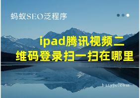 ipad腾讯视频二维码登录扫一扫在哪里