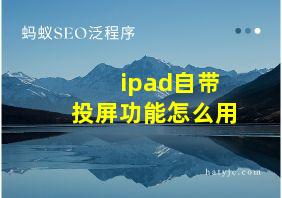 ipad自带投屏功能怎么用