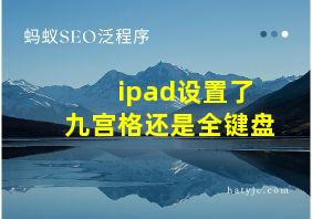 ipad设置了九宫格还是全键盘