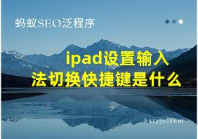 ipad设置输入法切换快捷键是什么