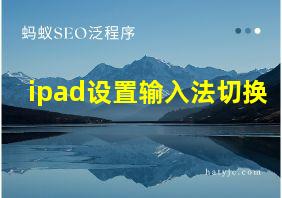 ipad设置输入法切换