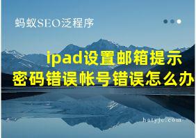 ipad设置邮箱提示密码错误帐号错误怎么办