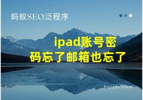 ipad账号密码忘了邮箱也忘了