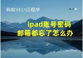 ipad账号密码邮箱都忘了怎么办