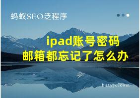 ipad账号密码邮箱都忘记了怎么办