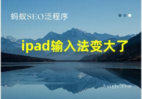 ipad输入法变大了