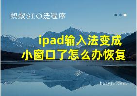 ipad输入法变成小窗口了怎么办恢复