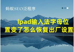 ipad输入法字母位置变了怎么恢复出厂设置