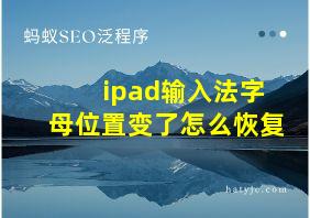 ipad输入法字母位置变了怎么恢复