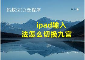 ipad输入法怎么切换九宫