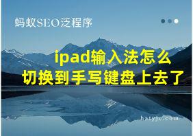 ipad输入法怎么切换到手写键盘上去了