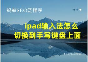 ipad输入法怎么切换到手写键盘上面